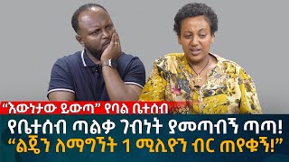 የቤተሰብ ጣልቃ ገብነት ያመጣብኝ ጣጣ “ልጄን ለማግኘት 1 ሚሊዮን ብር ጠየቁኝ” Eyoha Media Ethiopia  Habesha [upl. by Laehcor791]