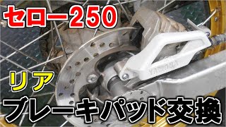 【セロー250】リア ブレーキパッド交換＆清掃＆グリスアップSEROW YAMAHA XT250 トリッカー XG250 Tricker [upl. by Mayyahk]