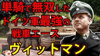 【ゆっくり人物解説】ミハエル・ヴィットマンとティーガー戦車【ドイツ軍最強の戦車兵】 [upl. by Novelia]