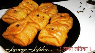 इस होली ज़रूर बनाये बंगाली लवंग लतिका Lavang Latika Recipe Bengali Sweet Lobongo LotikaLaung Lata [upl. by Aleakcim167]