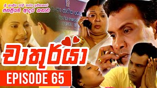 Chathurya  චාතුර්යා   Episode 65  20230722  Sinhala Teledrama [upl. by Rabjohn]