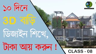 3D ডিজাইন শিখে টাকা ইনকাম করুন সহজেই  Class08২০২২ [upl. by Miculek81]