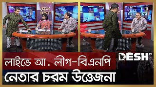 লাইভে আ লীগবিএনপি নেতার চরম উত্তেজনা  Bnp vs Awami League  Desh TV [upl. by Lexy519]