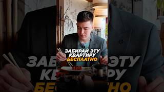 Забирай Эту КВАРТИРУ БЕСПЛАТНО❓ ПИШИТЕ  Я Подберу БЕСПЛАТНО Квартиру Под Любые Критерии🏙️ [upl. by Norbert]