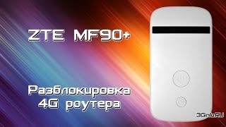 Разблокировка 4G роутера ZTE MF90 [upl. by Phillipp]