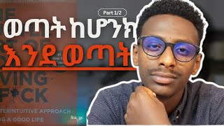 ወጣት ከሆን እንደ ወጣት አስብ  THE SUBTLE ART OF NOT GIVING  AMHARIC BOOK REVIEW  መፅሐፍ ዳሰሳ [upl. by Gardy]