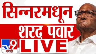 Sharad Pawar Sabha LIVE  Maharashtra Vidhan Sabha Eletion  Vidhan Sabha Election 2024 [upl. by Ettennor]