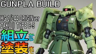 【ガンプラ組立】オリジン ザクを後ハメ工作を中心に作成。【GUNPLA build】 GTO HG ZAKU2 Plastic model making [upl. by Ahseen]