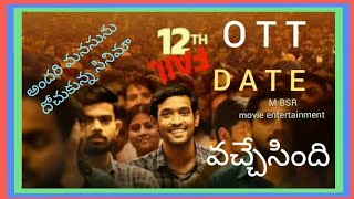 12 fail O T T రిలీజ్ డేట్12 fail O T T release dateM BSR movie entertainment12thott [upl. by Estas195]