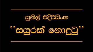 Sayurak Nodutu Sunil Edirisinghe [upl. by Riorsson]