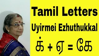 Learn Tamil  Lesson 12 உயிர்மெய் எழுத்துக்கள்  Combined Letters [upl. by Eta]