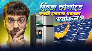 একটি ফ্রিজ চালাতে হলে কয়টি সোলার প্যানেল প্রয়োজন How Many Solar Panels To Run a FridgeFreezer [upl. by Ahsenot]