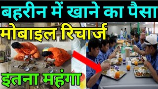 बहरीन में 1 महीने खाने का पैसा कितना लगता हैHow much does it cost to eat in Bahrain for 1 month 🇧🇭 [upl. by Gadmann]