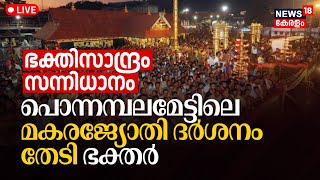 Sabarimala Makaravilakku 2024 LIVE  Sabarimala  Makara Jyothi Darshanam  Malayalam News  Kerala [upl. by Notsuh930]