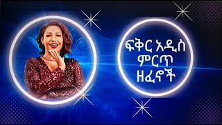 ፍቅር አዲስ ነቃጥበብ ሙሉ አልበምFikre adis full album [upl. by Katrina]