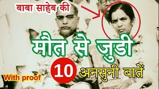 Dr B R Ambedkar मौत से जुडी Ten unheard of  With Proof [upl. by Nitsirhc]