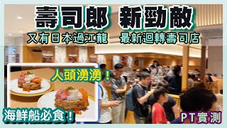 PT自費食評 合點壽司 Gatten Sushi 開張第3日即試！日本壽司名店進軍香港！排長龍 大拖羅提早售罄 限食一小時？｜ がってん寿司 太古 康怡 AEON 吉之島 [upl. by Yornoc]