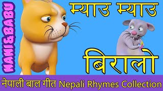 Meow Meow Biralo  Myau Myau Biralo  Nepali Rhymes Collection  लोक प्रिय नेपाली बाल गीत [upl. by Ajani]