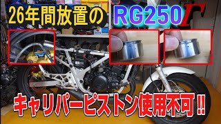 【 RG250Γ 18 】 26年間放置のバイク RG250Γ フロントブレーキキャリパー オーバーホール 組付け [upl. by Ardehs]