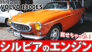 セダン？クーペ？シューティングブレイクってなに…？ VOLVO 1800ES 紹介！ [upl. by Anileva]