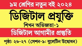 সেশন ৯ । ডিজিটাল প্রযুক্তি ৯ম শ্রেণি ১ম অধ্যায়  Class 9 Digital Projukti 2024 Chapter 1 Page 26 27 [upl. by Francyne]