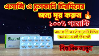 Ebatrol 10 mg bangla । ebastine। এলার্জি দূর হবেই ১০০ গ্যারান্টি by BD Medicine Life [upl. by Drugge]