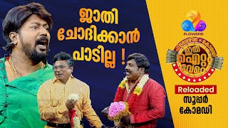 പ്രേക്ഷകരുടെ ചിരിയുടെ പൾസറിഞ്ഞ കിടിലൻ കോമഡി 😂 [upl. by Anana353]