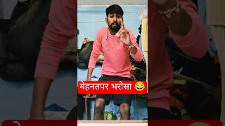 मेरी मेहनत मुझे जरूरकामयाब बनाएगी🤣🤣bhuwal comedy zone shorts vial comedy funny [upl. by Havener]