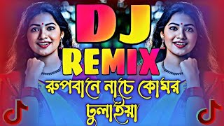 Rupbane Nache Komor Dulaiya Dj Remix  রূপবানে নাচে কোমর দুলাইয়া ডিজে Bangla notun dj song 2025 [upl. by Llenra]