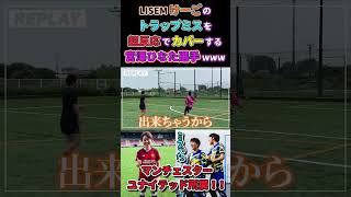 【WINNERS】LISEMけーごのトラップミスを超反応でカバーする宮澤ひなた選手www【サッカー日本代表】【LISEM】 [upl. by Atiuqrehs]