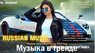 ХИТЫ 2024 ♪ ТАНЦЕВАЛЬНАЯ МУЗЫКА 💖 СБОРНИК ПЕСНИ 2024  ШИКАРНЫЕ ТРЕКИ ⚡ СЛУШАТЬ МУЗЫКУ 2024 [upl. by Lak]