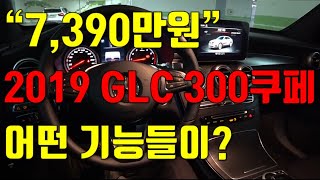 19년식 GLC 300쿠페 가솔린에는 어떤 기능들이 [upl. by Aissat]