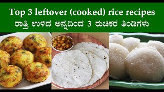 leftover rice cooked rice recipes  ratri ulida anna breakfast recipes [upl. by Ennyrb]