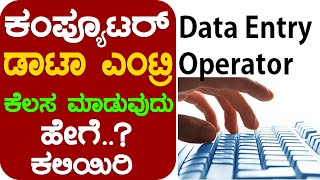 ಕಂಪ್ಯೂಟರ್ ದಲ್ಲಿ ಡಾಟಾ ಎಂಟ್ರಿ ಕೆಲಸ ಮಾಡುವುದು ಹೇಗೆ  ಕಲಿಯಿರಿ ತುಂಬಾ ಸರಳವಾಗಿ ಮಾಡಬಹುದು data entry job [upl. by Zulch]