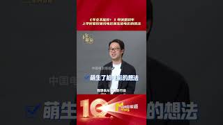 《年会不能停！》导演董润年上学时看好莱坞电影萌生拍电影的想法 [upl. by Dyane209]