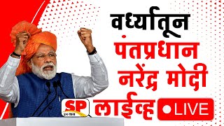 PM Narendra Modi Wardha Live  वर्ध्यातून पंतप्रधान नरेंद्र मोदी लाईव्ह  PM Modi Live  SP24 Taas [upl. by Knepper849]