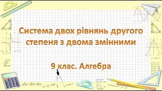 Урок №14 Система двох рівнянь другого степеня з двома змінними 9 клас Алгебра [upl. by Keldah186]