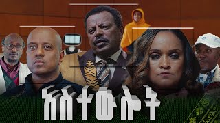 አስተውሎት  Astewlot  New amharic Film  Full Ethiopian Amharic Movie 2024 [upl. by Suivatna180]