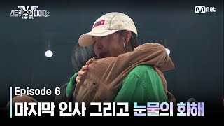 ENJP 스우파26회 딥앤댑의 마지막 인사 그리고 눈물의 화해 스트릿우먼파이터2  Mnet 231003 방송 [upl. by Aliehc357]