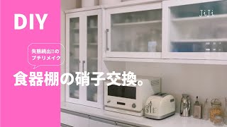 【DIY】食器棚の硝子交換。アクリル板に取り替えて飛散防止プチリメイク 家族に言えない失態続出でした。 [upl. by Acassej]