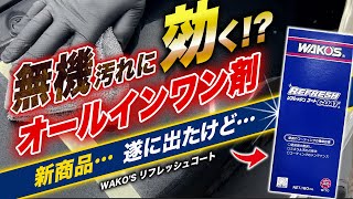 【新商品】洗浄と水垢除去に特化！？ワコーズの新オールインワンの基本性能を徹底レビュー！！ワコーズ リフレッシュコート [upl. by Akemaj]