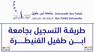 التسجيل في جامعة ابن طفيل القنيطرة  ibn tofail inscription [upl. by Ailahk40]