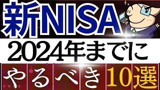 【残り1か月】2024年・新NISAまでにやるべきこと10選！売却戦略・切り替え・積立NISAはどうなる？ [upl. by Onofredo]