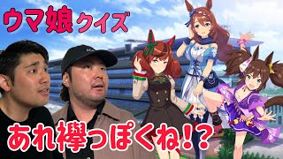 【声を聞いてみたい】競馬ガチ勢ならキャラ絵だけで元馬を当てられる！？【ウマ娘クイズ】 [upl. by Lashoh310]