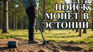 Поиск монет металлодетектором шкоб 🔥🔥🔥 [upl. by Atile]