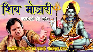 शिव जी की कथा रामनिवास राव Ramniwas Rao Katha  Shiv Mojri Katha  मारवाड़ी कथा  रामनिवास राव भजन [upl. by Irrok]