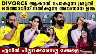 ശ്രുതിയും ഭർത്താവും വേർപിരിയുന്നു  🤣 ഈ ഉമ്മ പറയും ഇവരുടെ സ്നേഹം Sruthi And Husband Reveals [upl. by Sherrill]