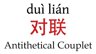 How To Say Antithetical Couplet 对联 in Mandarin Chinese [upl. by Irving]