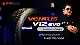 Hankook Ventus V12 evo2 ยางรถยนต์ระดับโลก ซับพอร์ตทุกการเดินทาง ไปได้ทุกจุดหมายชีวิต [upl. by Ahseinet173]