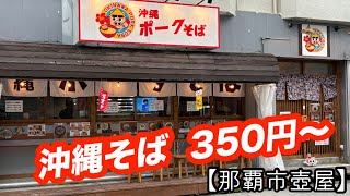 沖縄ポークそば【那覇市壺屋】 [upl. by Price]